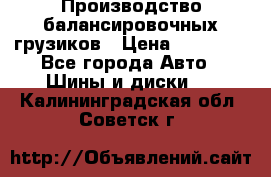 Производство балансировочных грузиков › Цена ­ 10 000 - Все города Авто » Шины и диски   . Калининградская обл.,Советск г.